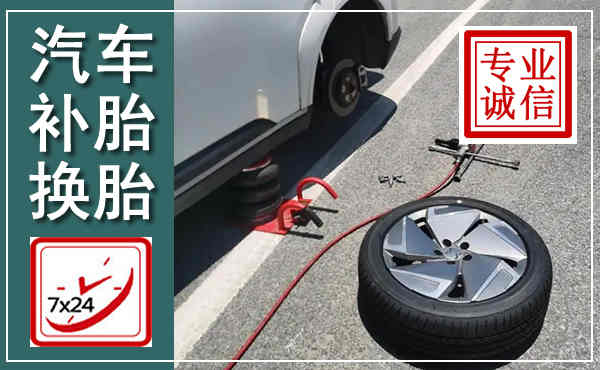 治多汽车换轮胎,附近上门换轮胎电话