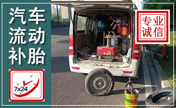 治多汽车流动补胎,附近补胎电话