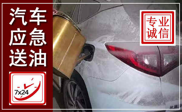 治多汽车送油救援,附近上门送油电话