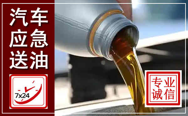 治多汽车送燃油救援,附近上门送燃油电话