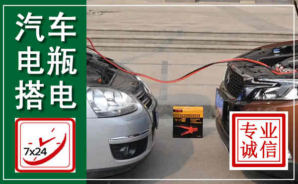 治多汽车搭电,附近电瓶搭电救援电话