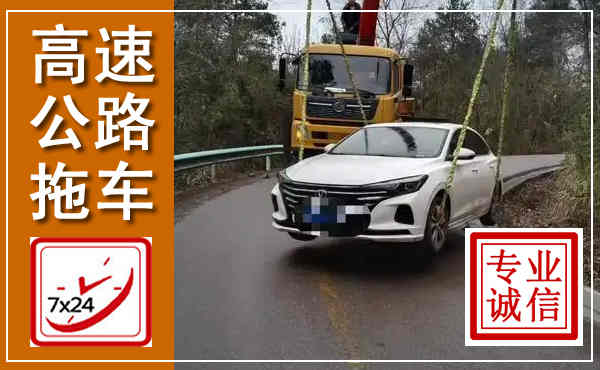 治多高速公路拖车,附近高速公路拖车救援电话