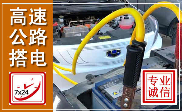治多高速公路汽车搭电,中途电瓶维修电话