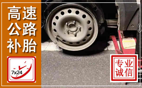 治多高速公路流动补胎,汽车换轮胎电话
