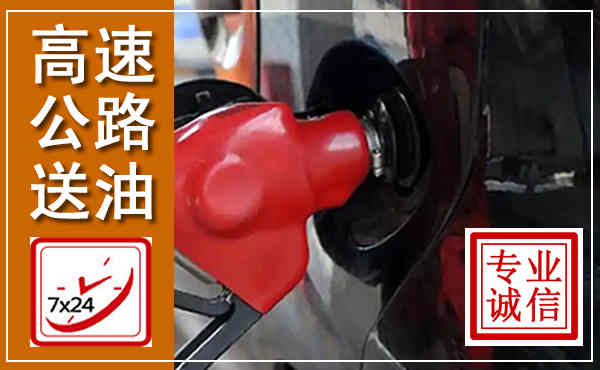 治多高速公路汽车送油,汽车救援送油电话