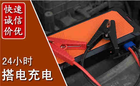 治多汽车搭电场景与案例